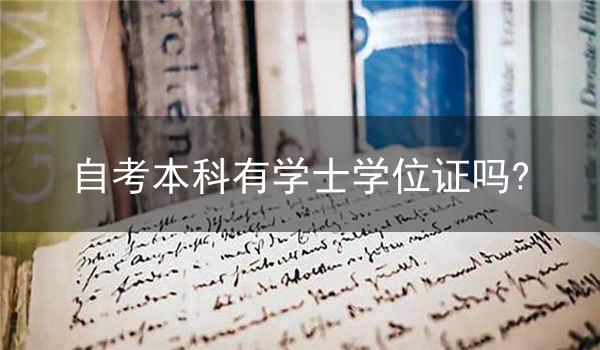自考本科有学士学位证吗?