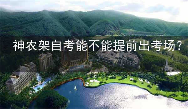 神农架自考能不能提前出考场?
