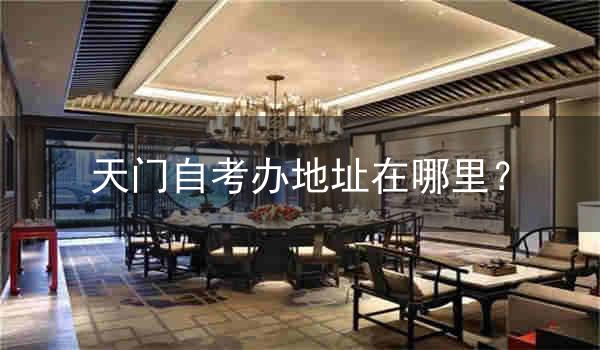 天门自考办地址在哪里?