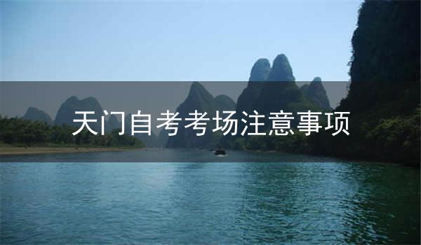 天门自考考场注意事项