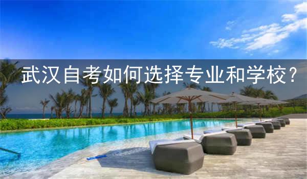 武汉自考如何选择专业和学校?